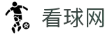 看球网·全球赢家信心之选